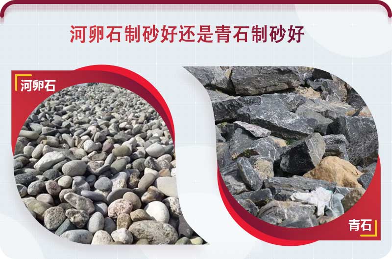 河卵石和青石都能制砂，但有區別